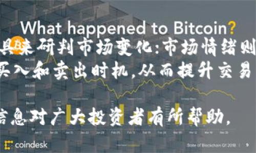 bianoti深入解析B特派的买卖价格：你需要知道的一切/bianoti
B特派, 买卖价格, 数字货币, 投资策略/guanjianci

B特派是一种数字货币交易平台，近年来受到众多投资者的广泛关注。随着数字货币市场的迅速发展，B特派的买卖价格成为了众多投资者关注的焦点。了解B特派的买卖价格不仅可以帮助投资者制定更好的投资策略，还能让他们把握市场动向，提高投资回报率。本文将深入分析B特派的买卖价格，并回答与之相关的一些问题，希望能为投资者提供有价值的信息。

B特派的基本概念
B特派是一种新兴的数字货币交易平台，它的运营模式相对复杂，涉及多个交易对、手续费及市场深度等因素。在进行交易之前，投资者需要对这些因素有一个全面的了解，以便作出明智的投资决策。

B特派的市场动态
B特派的买卖价格受多种因素影响，包括市场需求、投资者情绪、政策变化等。通常，价格会随着交易量的变化而波动，因此实时关注市场动态对于交易者来说至关重要。

如何查询B特派的买卖价格
投资者可以通过B特派的官方网站或各大数字货币行情网站来实时查询市场价格。此外，一些交易软件也提供了价格查询功能，使得投资者可以随时了解B特派的买卖价格变动情况。

B特派买卖价格的组成
B特派的买卖价格由多个因素组成，包括当前市场报价、交易手续费、以及投资者的买入和卖出意愿。在了解这些因素后，投资者可以更好地预测B特派的价格走势。

影响B特派买卖价格的因素
以下是影响B特派买卖价格的几个主要因素：
ul
    li市场供求关系：供求关系直接影响价格的涨跌。/li
    li市场情绪：投资者的情绪往往会影响市场价格。/li
    li国际政策：政府的监管政策会对数字货币市场产生影响。/li
    li技术因素：平台的技术稳定性和交易效率也会影响交易体验。/li
/ul

如何有效使用B特派的买卖价格进行投资
投资者在进行B特派买卖时，可以通过以下方法来提高投资的成功率：
ul
    li跟随市场趋势：了解当前市场动态，选择合适的买入和卖出时机。/li
    li分散投资：避免将所有资金投入一种数字货币，可以降低投资风险。/li
    li设置止损点：在每笔交易中设置止损点，以规避损失。/li
    li保持冷静：在投资时，保持冷静的心态，避免因情绪波动而做出错误决策。/li
/ul

可能相关的问题及详细解答

1. B特派的手续费如何收取？
在进行数字货币交易时，手续费是一个不可忽视的成本。对于B特派，手续费的收取方式主要分为取款手续费和交易手续费。交易手续费通常是按照交易金额的一定比例收取，而取款手续费则是根据提款金额和目的地来确定的。一般来说，手续费的高低会直接影响到投资者的收益，因此在选择平台时，要对手续费有充分的认识。
投资者在进行交易时还需注意，某些情况下平台可能会推出交易手续费减免活动，参与这些活动可能会为投资者节省不少费用。此外，各种交易对的手续费可能不同，这意味着在交易不同的数字货币时，手续费的计算方法也会有所不同。

2. B特派的交易对有哪些？
B特派支持多种交易对供投资者选择，这些交易对通常包括主流数字货币如比特币（BTC）、以太坊（ETH）、莱特币（LTC）及其法币交易对，比如USDT与人民币、美元等。投资者可以根据自己的需求和市场状况进行选择。
例如，如果投资者对比特币的走势非常看好，可以选择BTC/USDT的交易对进行投资；而如果看好以太坊的潜力，则可以选择ETH/USDT的交易对。此外，不同的交易对流动性和市场深度也有所不同，投资者在选择交易对时，需要综合考虑各种因素，以客观的态度做出决策。

3. 如何判断B特派的买卖价格是否合理？
判断B特派的买卖价格是否合理，可以通过分析市场行情、参考历史价格和进行技术指标分析等多种方式来实现。首先，投资者可以对比多个平台的买卖价格，如果B特派的价格偏高，可以考虑在其他平台进行交易。
其次，参考历史价格也是一种有效的方法。通过观察过去一段时间内的价格走势，可以帮助投资者判断当前的价格是否在正常的波动范围内。另外，使用一些技术指标，如布林带、RSI（相对强弱指数）等，可以提供充分的数据依据。
尤其在市场波动剧烈的时候，判断买卖价格的合理性就显得尤为重要。投资者要关注市场新闻，了解各类影响价格波动的因素，以便在合适的时机采取相应的措施。

4. B特派的买卖价格如何影响投资收益？
B特派的买卖价格直接影响投资收益。买入价格越低，卖出价格越高，投资者的收益就越高。反之，如果买入价格过高，或者卖出价格过低，投资者的利润就会受到影响。
例如，假设投资者在价格为2000美元时买入一枚比特币，然后在价格为2500美元时卖出，利润为500美元。而如果投资者以2200美元的价格买入，却只以2400美元的价格卖出，则损失就会影响总体收益。因此，合理把握买卖价格，在合适的时机进行交易，对于提升投资收益来说是非常关键的。

5. 如何选择合适的交易时机？
选择合适的交易时机是成功投资的关键。投资者可以通过技术分析、市场情绪分析和基本面分析等方式来判断最佳交易时机。技术分析方面，可以通过图表、指标等工具来研判市场变化；市场情绪则可以通过社交媒体、新闻以及其他交易者的行为来获取；基本面分析则包括对市场供需变化、政策影响等因素进行综合评估。
此外，投资者还应关注适当的心理因素，在市场波动大时，尤其需要保持冷静，做出理智的交易决策，而非随波逐流。通过分析以上各个因素，投资者可以选择出最佳的买入和卖出时机，从而提升交易成功率与投资收益。

综上所述，B特派的买卖价格与多种因素密切相关。了解这些因素，将帮助投资者更好地参与数字货币交易，并在复杂多变的市场环境中实现盈利。希望本文所提供的信息对广大投资者有所帮助。