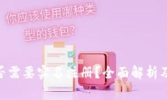 Bitpie钱包是否需要实名注