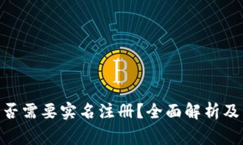 Bitpie钱包是否需要实名注册？全面解析及常见问题解答