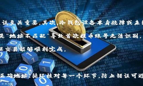 比特币冷钱包如何提币

比特币, 冷钱包, 提币, 加密货币/guanjianci

### 一、什么是比特币冷钱包？

在加密货币领域，冷钱包是一种离线存储比特币和其他数字货币的方法。与热钱包（在线钱包）不同，冷钱包因其离线特性而更加安全。冷钱包不直接连接互联网，这使得它更不易受到黑客攻击和恶意软件的威胁。冷钱包通常用于长期保存加密资产，特别适合那些希望减少风险的投资者。

冷钱包的形式有多种，最常见的包括硬件钱包、纸钱包和某些离线计算机。硬件钱包如Ledger和Trezor是最流行的选择，因为它们便于携带，并且具有用户友好的接口。然而，纸钱包则是将公钥和私钥打印在纸上的一种方法，尽管便宜但风险在于纸张可能损坏或丢失。

### 二、为什么选择冷钱包？

选择冷钱包的原因主要包括安全性、隐私性和控制权。因为冷钱包不与网络直接连接，所以其私钥不会暴露于可能的网络攻击中。此外，冷钱包用户控制自己的私钥，避免了将资产托管在交易所的风险。

对于比特币持有者来说，将资金存储在冷钱包中是保护资产安全的最佳做法。尽管冷钱包在使用上不如热钱包便捷，但是其提供的安全性和控制权使其成为长期投资者的首选方案。

### 三、如何从比特币冷钱包提币？

从冷钱包提取比特币需要经过以下几个步骤：

#### 1. 准备工作

确保你有冷钱包的设备（如硬件钱包或纸钱包），并了解自己存储的公钥和私钥。同时，你还需要一个热钱包或交易所账户，以便在提币时能够完成交易。

#### 2. 检查余额

在进行提币操作之前，首先需要确认冷钱包中的比特币余额。在硬件钱包上，可以直接连接到账户查看余额；如果是纸钱包，则需要将公钥导入到某个比特币区块浏览器查看余额。

#### 3. 创建交易

如果你使用的是硬件钱包，连接设备后，打开相应的钱包应用，选择“发送”选项，然后输入目标地址（你的热钱包或交易所地址）和要提取的金额。同时，再次确认目标地址是否正确，以避免因输入错误导致的资产损失。

如果你使用的是纸钱包，需先将私钥导入热钱包。这可能需要一些技术步骤，只有确认私钥的安全后才能进行。此外，有些用户会选择使用交易所的“提币”功能，通常通过电脑或手机完成。务必确认钱包地址的正确性，任何错误都可能导致资金永久丢失。

#### 4. 签名和发送交易

在硬件钱包上，使用设备进行交易签名，这一步是非常重要的，因为签名证明了你是这笔交易的所有者。完成后，确认并发送交易。这时，你可能会看到交易被广播到比特币网络中，并等候确认。

在纸钱包上，一旦私钥被导入热钱包，就可以直接创建并发送交易。在这一点上，你还将需要支付交易费用，交易费用的多少会影响交易的确认速度。

#### 5. 等待确认

完成交易后，需待耐心等待确认，通常情况下，比特币交易需要1到6个确认。可以通过你使用的热钱包或区块浏览器来观看交易状态。

#### 6. 确认到达

一旦监测到热钱包或交易所账户中的比特币到账，便可以确认提币成功。冷钱包提币过程便完成。

### 四、冷钱包提币常见问题解答

#### 问题1：冷钱包和热钱包的区别是什么？

冷钱包与热钱包的对比

冷钱包和热钱包的主要区别在于连接互联网的状态。冷钱包通常离线存储，不和互联网直接连接，因此相对较为安全，不易受到黑客攻击。而热钱包则是在线钱包，能随时进行交易和转账，使用便捷，但可能面临网络安全威胁。

冷钱包包括硬件钱包和纸钱包，适合长期持有，而热钱包适合短期交易。由于冷钱包的使用相对复杂且不方便，因此许多用户可能选择热钱包进行日常交易，而把大部分资金放在冷钱包中以确保安全。

从安全性来说，冷钱包因其离线特性具备更高的安全性，尤其适合高额比特币持有者和长期投资者。热钱包则因其便捷性被广泛使用，尤其在活跃交易市场中。

#### 问题2：冷钱包在哪些情况下被推荐使用？

适合使用冷钱包的场景

冷钱包推荐在几个常见情况下使用：首先，若你是长期投资者，并打算长时间持有比特币，那么冷钱包是最佳选择。此时，你更关心资产的安全性，而忽略日常交易的便捷性。其次，如果你持有大量的比特币，放在交易所存在灭顶之灾的风险，冷钱包提供了更好的资产保护。

另外，冷钱包也是对于那些对投资安全性有较高要求的用户，特别是对安全性有所顾虑的投资者。最后，如果你的比特币是作为赠与或遗产的形式留下来，使用冷钱包存储的方式更有利于保护资产。

#### 问题3：使用冷钱包的潜在风险有哪些？

冷钱包的风险分析

虽然冷钱包相对安全，但仍有对应的潜在风险。例如，在使用纸钱包时，私钥的安全性成为隐患，如果纸张丢失或损坏，将导致资金无法访问。硬件钱包虽然十分安全，但如果设备损坏或遗失，依然可能导致损失。

另外，冷钱包的使用还需要用户具备一定的技术知识，错误操作可能导致资产丢失。此外，若私钥不小心被他人获取，资产安全将受到威胁，因此在存储私钥时需要非常谨慎。

最后，冷钱包一旦设置好，用户在提币和转账上不如热钱包便捷，可能会造成资金流动不畅。本质上，合理使用冷钱包的同时，也要具备处理安全措施的意识。

#### 问题4：如何选择适合自己的冷钱包？

选择冷钱包的技巧

选择冷钱包时可以考虑多个因素。首先是安全性，硬件钱包相较纸钱包具有更高的安全性，建议使用知名品牌的设备。其次要关注设备的易用性，特别是对于新手用户来说，用户友好的界面和操作流程至关重要。

另外，考虑到备份选项也是选定冷钱包时的关键。确保所选冷钱包支持多个备份方式，以防万一，用户可以轻松恢复访问。长远来看，产品的持续更新和支持也是要考虑的，选择一个长期有保障的品牌是明智的选择。

最后，请务必调查产品的声誉，阅读用户反馈，并确定购买来源的可信度。如果冷钱包已被他人使用过，请确认产品是全新的以确保安全。

#### 问题5：冷钱包提币失败的原因有哪些？

分析冷钱包提币失败的原因

冷钱包提币失败的原因可能有许多，包括以下几个方面。首先，若输入的目标地址不准确，可能会导致资金亏损或交易失败。因此在进行提币操作时，确保目标地址无误至关重要。其次，冷钱包设备本身故障或未经过良好的配置，将会对提币过程造成影响。

另外，使用纸钱包时，如果原始纸钱包的私钥受到损坏或丢失，同样会导致无法提币。硬件钱包也可能因为密钥与链之间的不同步或软件更新失败而出现问题，也就是“地址不匹配”导致首次提币账号无法识别。

此外，网络问题、交易费用过低惹惹的网络确认时间过长、以及热钱包对接问题都会导致提币交易的失败。因此，在提币的过程中，用户需要充分评估每个环节，以确保交易能够顺利完成。

### 结论

总的来说，比特币冷钱包是保管资产的理想选择。虽然提币的过程可能会显得复杂，但通过对基本流程的系统理解，人们将能更自信地管理自己比特币。提币时确保正确地址、循环核对每一个环节，防止错误可避免资产损失。考虑到冷钱包对资产的高度保护，适合长期投资及风险控制的使用者。不论你是新手还是老手，了解冷钱包提币流程总能帮助你实现更好的投资表现。