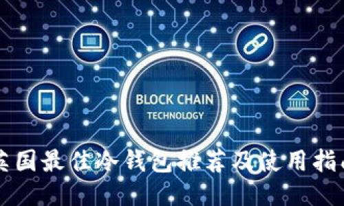 英国最佳冷钱包推荐及使用指南