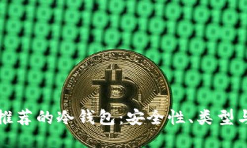 海外用户推荐的冷钱包：安全性、类型与购买指南