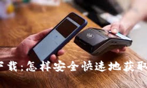 Bitpie比特派app下载：怎样安全快速地获取这款数字货币钱包