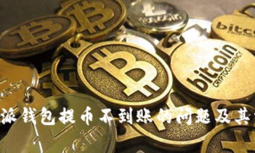 如何解决B特派钱包提币不到账的问题及其常见原因分析