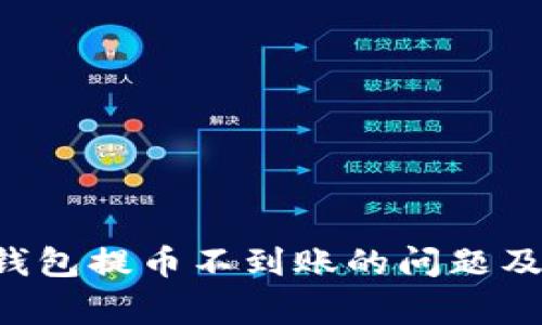 如何解决B特派钱包提币不到账的问题及其常见原因分析