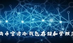 如何使用狗狗币官方冷钱