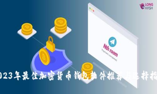 2023年最佳加密货币钱包软件推荐与选择指南