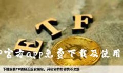 BitP官方app免费下载及使用