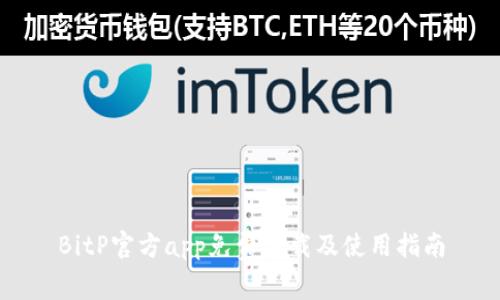 BitP官方app免费下载及使用指南