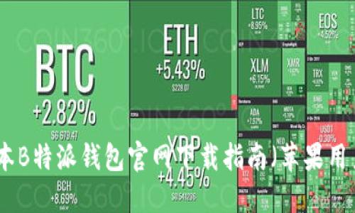 最新版本B特派钱包官网下载指南（苹果用户必看）