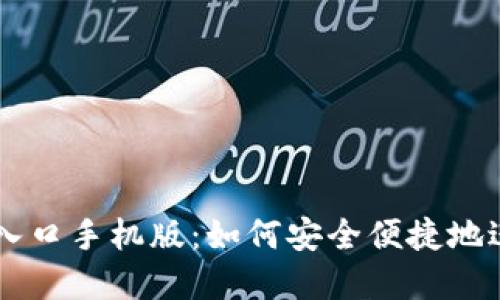 比特派下载官网入口手机版：如何安全便捷地进行数字货币交易