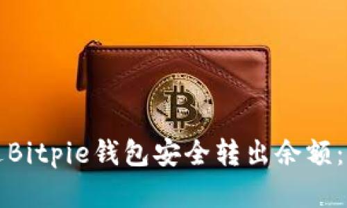 如何通过Bitpie钱包安全转出余额：完整指南