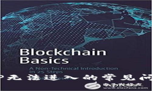 解决u钱包APP无法进入的常见问题及解决方案