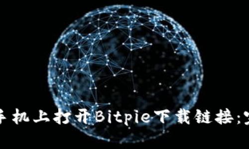 如何在手机上打开Bitpie下载链接：完整指南