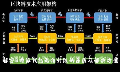 解密B特派钱包无法升级的原因及解决方案