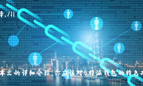    B特派钱包客户端iOS全解析：特色功能、下载指南与使用技巧  / 

 guanjianci  B特派钱包, iOS钱包应用, 数字货币, 钱包安全  /guanjianci 

引言
随着数字货币的崛起，越来越多的人开始关注如何安全、便捷地存储和管理他们的数字资产。在这其中，B特派钱包客户端应运而生，提供了一个优秀的平台，让用户能够轻松进行数字货币的交易与管理。本文将深入探讨B特派钱包客户端iOS版本的特色功能、下载及使用技巧等内容，以帮助用户更好地理解和使用这个钱包应用。

B特派钱包客户端概述
B特派钱包是一款专为数字货币爱好者设计的移动应用。无论是新手还是资深交易者，B特派钱包都能提供便捷的操作体验。它支持多种数字货币，包括比特币、以太坊、莱特币等，用户可以通过简单的界面进行买卖、转账和存储。特别是在安全性和用户体验方面，B特派钱包表现出色，拥有多重安全防护措施，确保用户资金的安全。

特色功能
B特派钱包客户端有多个特色功能，使其在众多钱包应用中脱颖而出：
ul
    listrong多币种支持：/strongB特派钱包支持多种主流数字货币，用户可以方便地在不同资产之间进行交换。/li
    listrong实时行情更新：/strong钱包内置实时行情功能，让用户随时随地查看市场动态，及时做出投资决策。/li
    listrong安全性高：/strongB特派钱包采用多重加密技术，确保用户资金安全；此外，还提供了指纹识别和面部识别等生物识别功能。/li
    listrong便捷的转账功能：/strong用户可以通过扫描二维码进行转账，这使得支付变得更加简单快捷。/li
    listrong社区和客服支持：/strongB特派钱包建立了用户社区，用户可以在这里进行交流、分享经验，官方客服也会及时解答用户的问题。/li
/ul

如何下载B特派钱包客户端
在iOS设备上下载B特派钱包客户端非常简单。用户只需按照以下步骤操作：
ol
    li打开你的iPhone或iPad，进入App Store。/li
    li在搜索框中输入“B特派钱包”，点击搜索。/li
    li在搜索结果中找到官方版本，确保其开发者为“B特派科技”或相关正规公司。/li
    li点击“获取”或云朵图标进行下载，输入Apple ID密码或使用指纹/面部识别确认。/li
    li下载完成后，点击“打开”，即可开始使用B特派钱包客户端。/li
/ol

使用技巧与策略
使用B特派钱包并不仅仅停留在下载和注册，它还有许多技巧和策略可以帮助用户更好地管理数字资产：
ul
    listrong定期备份：/strong用户在使用过程中，务必定期备份私钥和助记词，确保在设备丢失或数据损坏时仍能恢复资金。/li
    listrong设置交易限额：/strong为了避免误操作，用户可以在应用内设置每日交易限额，提高账户安全。/li
    listrong关注市场动态：/strong用户可以利用B特派钱包提供的实时行情功能，随时关注市场变化，选择合适的入场或出场时机。/li
    listrong参与社区活动：/strong积极参与B特派钱包的社区活动，不仅可以获取有价值的信息，还可能得到一些优惠或奖励。/li
    listrong合理分配资产：/strong用户应依据个人投资偏好和风险承受能力，合理分配不同数字货币的投资比例，降低风险。/li
/ul

常见问题解答

问题一：B特派钱包客户端的安全性如何保障？
B特派钱包高度重视用户的资金安全，其主要安全措施包括：
ul
    listrong多重加密技术：/strongB特派钱包采用先进的加密算法，对用户的私钥和交易信息进行加密，防止信息被盗取。/li
    listrong生物识别认证：/strong在支持的设备上，用户可以利用指纹识别或面部识别功能，增加账户的安全性。/li
    listrong定期安全审核：/strongB特派钱包定期进行安全审计，针对潜在漏洞进行修补，确保软件环境的安全性。/li
    listrong用户教育：/strong钱包内提供安全使用指南，帮助用户了解如何保护自己的数字资产。/li
/ul
此外，用户也应提高警惕，避免在公共网络下使用钱包应用，不随便点击来路不明的链接，增强自身的安全意识。

问题二：如何恢复B特派钱包的访问权限？
如果用户因设备丢失或手机故障无法访问B特派钱包，恢复访问权限的步骤如下：
ol
    li首先，找到你之前备份的助记词或私钥。对用户来说，备份是恢复访问的关键。/li
    li下载并安装B特派钱包客户端到新设备上。/li
    li打开客户端，选择“恢复钱包”选项。/li
    li输入你的助记词或扫描私钥二维码，确认无误后即可恢复访问。/li
    li恢复完成后，建议立即更改账户密码，并重新设置安全措施。/li
/ol
用户在创建钱包时，应养成定期备份和妥善保管私钥的习惯，这能极大地减少因设备问题导致的资产损失风险。

问题三：B特派钱包支持哪些数字货币？
B特派钱包支持多种主流数字货币，包括：
ul
    listrong比特币（BTC）：/strong全球市值最大、应用最广泛的数字货币，B特派钱包支持比特币的交易与存储。/li
    listrong以太坊（ETH）：/strong支持智能合约和去中心化应用的平台，用户可以在B特派钱包中进行以太坊的转账及投资。/li
    listrong莱特币（LTC）：/strong一款基于比特币改良的数字货币，提供更快的交易确认时间。/li
    listrong瑞波币（XRP）：/strong专注于跨境支付的数字货币，B特派钱包支持其交易。/li
    listrong稳定币（如USDT等）：/strong这些硬币与法币挂钩，用户可以在钱包中轻松交易以减少市场波动风险。/li
/ul
随着市场的变化，B特派钱包也在不断更新和添加新的数字货币，以满足用户日益增长的需求。因此，用户在使用前可以查看最新的支持币种列表，确保兼容性。

问题四：B特派钱包的手续费情况如何？
B特派钱包的手续费因不同交易类型和网络情况而有所不同：
ul
    listrong转账手续费：/strong一般来说，用户在进行数字货币转账时，将会根据当前网络交易拥堵情况收取相应的矿工费。用户可以选择自定义手续费，以便在需要时加快交易确认速度。/li
    listrong交易手续费：/strongB特派钱包在进行币种兑换或买卖时，通常会收取一定比例的服务费，这一点是用户在进行交易前需要了解的。/li
    listrong提现手续费：/strong当用户将资金提取到外部钱包或账户时，也会产生提现手续费，具体费率依用户的资产及平台政策而定。/li
/ul
用户在选择B特派钱包进行交易时，应提前了解相关费用，并结合自己的需求做出明智的决定，以降低交易成本。

问题五：B特派钱包与其他数字货币钱包的比较
市场上有众多数字货币钱包，每款钱包都有其独特的功能和优缺点。与其他主流钱包的比较如下：
ul
    listrong安全性：/strong相比许多在线钱包，B特派钱包在安全性上提供了多重防护和加密技术，用户需关注此因素。/li
    listrong用户体验：/strongB特派钱包注重用户界面设计，操作简单直观，而一些其他钱包可能由于功能多而显得复杂。/li
    listrong支持币种：/strong虽然B特派钱包支持多种币种，但其他一些钱包可能支持更多新兴币种，用户应根据自己的投资需求做出选择。/li
    listrong手续费：/strong不同钱包的交易手续费各有差异，用户可根据历史交易情况选择更适合自己的钱包。/li
    listrong社区与支持：/strongB特派钱包设有用户社区，用户可以在社区中获得支持与信息，提升用户黏性。/li
/ul
C选择合适的钱包应结合自身需求，评估安全性、用户体验、支持币种及交易费用等因素，找到最适合自己的数字资产管理工具。

总结
B特派钱包客户端iOS版本是一款集安全性、便捷性于一体的数字货币管理工具。从下载到使用，用户可以轻松上手并享受到多样的功能。通过本文的详细介绍，你应该对B特派钱包的特色功能、有用的使用技巧和常见问题有了全面的了解，希望这些能帮助你更好地管理自己的数字资产。