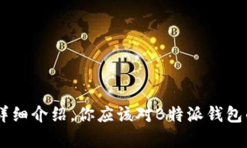    B特派钱包客户端iOS全解析：特色功能、下载指南与使用技巧  / 

 guanjianci  B特派钱包, iOS钱包应用, 数字货币, 钱包安全  /guanjianci 

引言
随着数字货币的崛起，越来越多的人开始关注如何安全、便捷地存储和管理他们的数字资产。在这其中，B特派钱包客户端应运而生，提供了一个优秀的平台，让用户能够轻松进行数字货币的交易与管理。本文将深入探讨B特派钱包客户端iOS版本的特色功能、下载及使用技巧等内容，以帮助用户更好地理解和使用这个钱包应用。

B特派钱包客户端概述
B特派钱包是一款专为数字货币爱好者设计的移动应用。无论是新手还是资深交易者，B特派钱包都能提供便捷的操作体验。它支持多种数字货币，包括比特币、以太坊、莱特币等，用户可以通过简单的界面进行买卖、转账和存储。特别是在安全性和用户体验方面，B特派钱包表现出色，拥有多重安全防护措施，确保用户资金的安全。

特色功能
B特派钱包客户端有多个特色功能，使其在众多钱包应用中脱颖而出：
ul
    listrong多币种支持：/strongB特派钱包支持多种主流数字货币，用户可以方便地在不同资产之间进行交换。/li
    listrong实时行情更新：/strong钱包内置实时行情功能，让用户随时随地查看市场动态，及时做出投资决策。/li
    listrong安全性高：/strongB特派钱包采用多重加密技术，确保用户资金安全；此外，还提供了指纹识别和面部识别等生物识别功能。/li
    listrong便捷的转账功能：/strong用户可以通过扫描二维码进行转账，这使得支付变得更加简单快捷。/li
    listrong社区和客服支持：/strongB特派钱包建立了用户社区，用户可以在这里进行交流、分享经验，官方客服也会及时解答用户的问题。/li
/ul

如何下载B特派钱包客户端
在iOS设备上下载B特派钱包客户端非常简单。用户只需按照以下步骤操作：
ol
    li打开你的iPhone或iPad，进入App Store。/li
    li在搜索框中输入“B特派钱包”，点击搜索。/li
    li在搜索结果中找到官方版本，确保其开发者为“B特派科技”或相关正规公司。/li
    li点击“获取”或云朵图标进行下载，输入Apple ID密码或使用指纹/面部识别确认。/li
    li下载完成后，点击“打开”，即可开始使用B特派钱包客户端。/li
/ol

使用技巧与策略
使用B特派钱包并不仅仅停留在下载和注册，它还有许多技巧和策略可以帮助用户更好地管理数字资产：
ul
    listrong定期备份：/strong用户在使用过程中，务必定期备份私钥和助记词，确保在设备丢失或数据损坏时仍能恢复资金。/li
    listrong设置交易限额：/strong为了避免误操作，用户可以在应用内设置每日交易限额，提高账户安全。/li
    listrong关注市场动态：/strong用户可以利用B特派钱包提供的实时行情功能，随时关注市场变化，选择合适的入场或出场时机。/li
    listrong参与社区活动：/strong积极参与B特派钱包的社区活动，不仅可以获取有价值的信息，还可能得到一些优惠或奖励。/li
    listrong合理分配资产：/strong用户应依据个人投资偏好和风险承受能力，合理分配不同数字货币的投资比例，降低风险。/li
/ul

常见问题解答

问题一：B特派钱包客户端的安全性如何保障？
B特派钱包高度重视用户的资金安全，其主要安全措施包括：
ul
    listrong多重加密技术：/strongB特派钱包采用先进的加密算法，对用户的私钥和交易信息进行加密，防止信息被盗取。/li
    listrong生物识别认证：/strong在支持的设备上，用户可以利用指纹识别或面部识别功能，增加账户的安全性。/li
    listrong定期安全审核：/strongB特派钱包定期进行安全审计，针对潜在漏洞进行修补，确保软件环境的安全性。/li
    listrong用户教育：/strong钱包内提供安全使用指南，帮助用户了解如何保护自己的数字资产。/li
/ul
此外，用户也应提高警惕，避免在公共网络下使用钱包应用，不随便点击来路不明的链接，增强自身的安全意识。

问题二：如何恢复B特派钱包的访问权限？
如果用户因设备丢失或手机故障无法访问B特派钱包，恢复访问权限的步骤如下：
ol
    li首先，找到你之前备份的助记词或私钥。对用户来说，备份是恢复访问的关键。/li
    li下载并安装B特派钱包客户端到新设备上。/li
    li打开客户端，选择“恢复钱包”选项。/li
    li输入你的助记词或扫描私钥二维码，确认无误后即可恢复访问。/li
    li恢复完成后，建议立即更改账户密码，并重新设置安全措施。/li
/ol
用户在创建钱包时，应养成定期备份和妥善保管私钥的习惯，这能极大地减少因设备问题导致的资产损失风险。

问题三：B特派钱包支持哪些数字货币？
B特派钱包支持多种主流数字货币，包括：
ul
    listrong比特币（BTC）：/strong全球市值最大、应用最广泛的数字货币，B特派钱包支持比特币的交易与存储。/li
    listrong以太坊（ETH）：/strong支持智能合约和去中心化应用的平台，用户可以在B特派钱包中进行以太坊的转账及投资。/li
    listrong莱特币（LTC）：/strong一款基于比特币改良的数字货币，提供更快的交易确认时间。/li
    listrong瑞波币（XRP）：/strong专注于跨境支付的数字货币，B特派钱包支持其交易。/li
    listrong稳定币（如USDT等）：/strong这些硬币与法币挂钩，用户可以在钱包中轻松交易以减少市场波动风险。/li
/ul
随着市场的变化，B特派钱包也在不断更新和添加新的数字货币，以满足用户日益增长的需求。因此，用户在使用前可以查看最新的支持币种列表，确保兼容性。

问题四：B特派钱包的手续费情况如何？
B特派钱包的手续费因不同交易类型和网络情况而有所不同：
ul
    listrong转账手续费：/strong一般来说，用户在进行数字货币转账时，将会根据当前网络交易拥堵情况收取相应的矿工费。用户可以选择自定义手续费，以便在需要时加快交易确认速度。/li
    listrong交易手续费：/strongB特派钱包在进行币种兑换或买卖时，通常会收取一定比例的服务费，这一点是用户在进行交易前需要了解的。/li
    listrong提现手续费：/strong当用户将资金提取到外部钱包或账户时，也会产生提现手续费，具体费率依用户的资产及平台政策而定。/li
/ul
用户在选择B特派钱包进行交易时，应提前了解相关费用，并结合自己的需求做出明智的决定，以降低交易成本。

问题五：B特派钱包与其他数字货币钱包的比较
市场上有众多数字货币钱包，每款钱包都有其独特的功能和优缺点。与其他主流钱包的比较如下：
ul
    listrong安全性：/strong相比许多在线钱包，B特派钱包在安全性上提供了多重防护和加密技术，用户需关注此因素。/li
    listrong用户体验：/strongB特派钱包注重用户界面设计，操作简单直观，而一些其他钱包可能由于功能多而显得复杂。/li
    listrong支持币种：/strong虽然B特派钱包支持多种币种，但其他一些钱包可能支持更多新兴币种，用户应根据自己的投资需求做出选择。/li
    listrong手续费：/strong不同钱包的交易手续费各有差异，用户可根据历史交易情况选择更适合自己的钱包。/li
    listrong社区与支持：/strongB特派钱包设有用户社区，用户可以在社区中获得支持与信息，提升用户黏性。/li
/ul
C选择合适的钱包应结合自身需求，评估安全性、用户体验、支持币种及交易费用等因素，找到最适合自己的数字资产管理工具。

总结
B特派钱包客户端iOS版本是一款集安全性、便捷性于一体的数字货币管理工具。从下载到使用，用户可以轻松上手并享受到多样的功能。通过本文的详细介绍，你应该对B特派钱包的特色功能、有用的使用技巧和常见问题有了全面的了解，希望这些能帮助你更好地管理自己的数字资产。