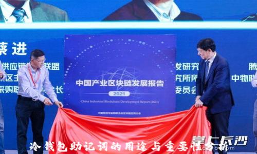
冷钱包助记词的用途与重要性分析
