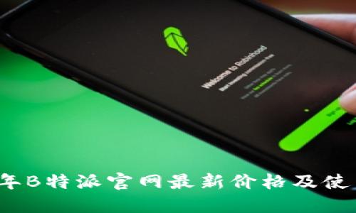 2023年B特派官网最新价格及使用指南