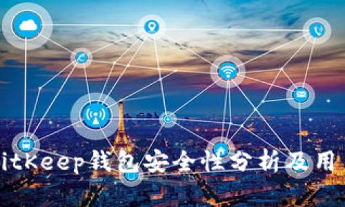 下载BitKeep钱包安全性分析及用户指南