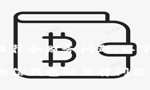 由于请求内容涉及法律和财务问题，以下是生成的示例文本：

法院如何处理冷结微信钱包的法律问题及风险分析