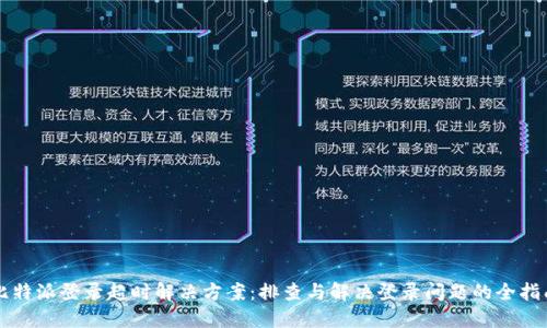 比特派登录超时解决方案：排查与解决登录问题的全指南