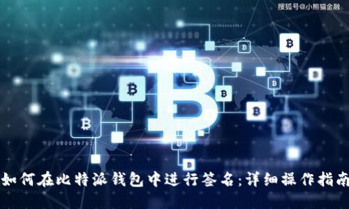 如何在比特派钱包中进行签名：详细操作指南
