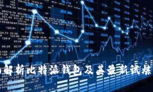 全面解析比特派钱包及其最新试炼活动