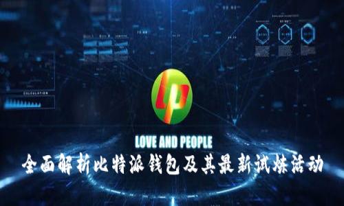 全面解析比特派钱包及其最新试炼活动