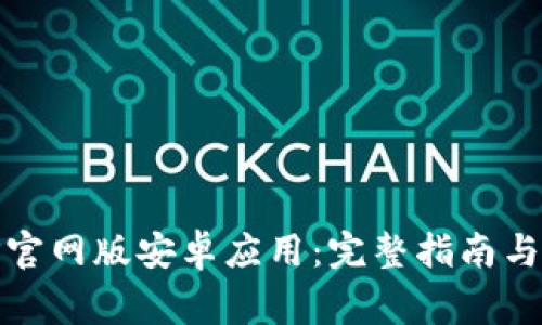 如何下载BitP官网版安卓应用：完整指南与常见问题解答