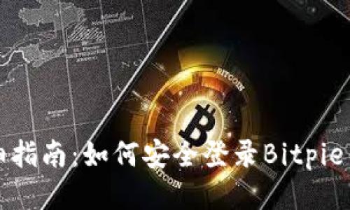 详细指南：如何安全登录Bitpie钱包