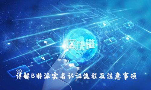详解B特派实名认证流程及注意事项