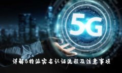 详解B特派实名认证流程及
