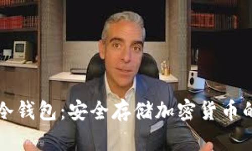 Cobo硬件冷钱包：安全存储加密货币的最佳选择