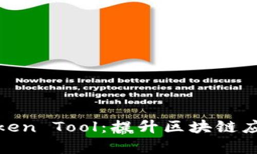 : 全面解析Token Tool：提升区块链应用开发的利器