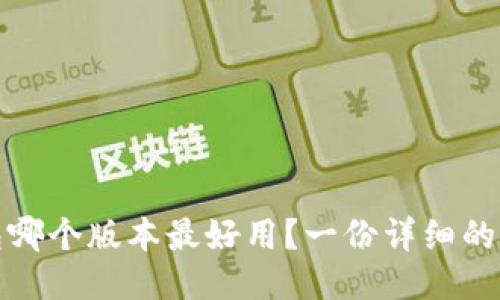 比特派钱包哪个版本最好用？一份详细的评测与比较