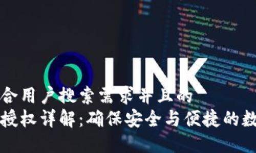 思考一个符合用户搜索需求并且的
比特派后台授权详解：确保安全与便捷的数字资产管理