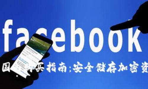 Ledger冷钱包国内购买指南：安全储存加密资产的最佳选择