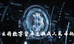 比特派怎么将数字货币兑