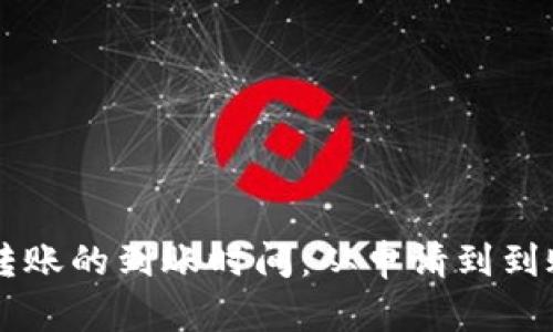 揭秘B特派转账的到账时间：从申请到到账需要多久？