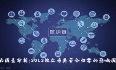 5大因素分析：SOLS铭文币是