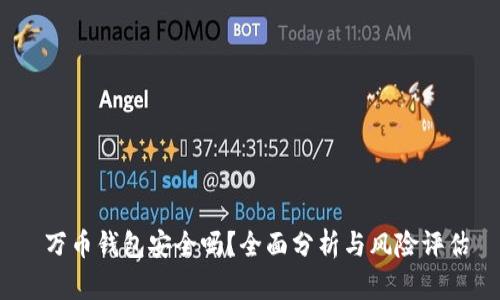  万币钱包安全吗？全面分析与风险评估