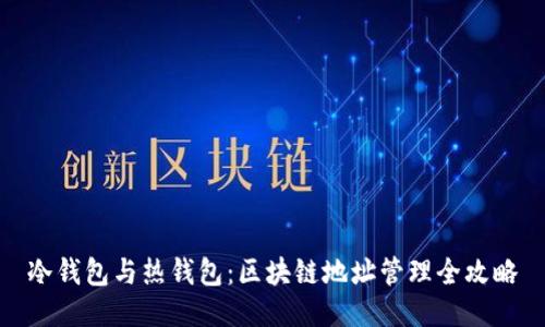 冷钱包与热钱包：区块链地址管理全攻略