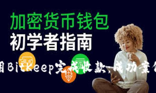如何有效使用BitKeep完成收款：成功案例与实用技巧
