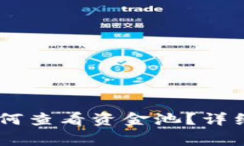 BK钱包升级后如何查看资金池？详细步骤与注意事项