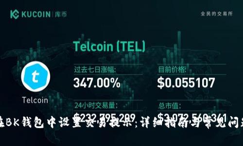 如何在BK钱包中设置交易提示：详细指南与常见问题解答