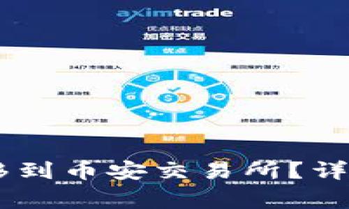 如何将B特派的U币转移到币安交易所？详细步骤与常见问题解析