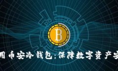 如何选择和使用币安冷钱