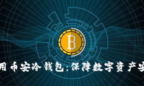 如何选择和使用币安冷钱包：保障数字资产安全的完全指南