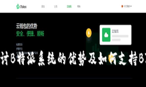 深入探讨B特派系统的优势及如何支持BZZ发展